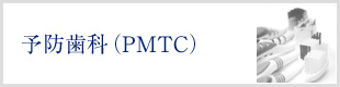 予防歯科（PMTC・栄養指導）