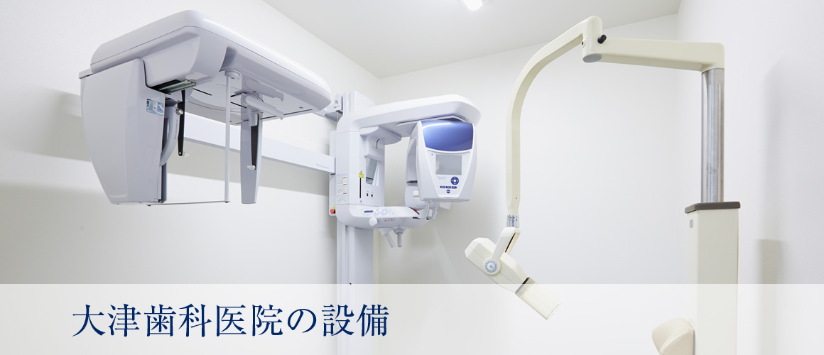大津歯科医院の設備について