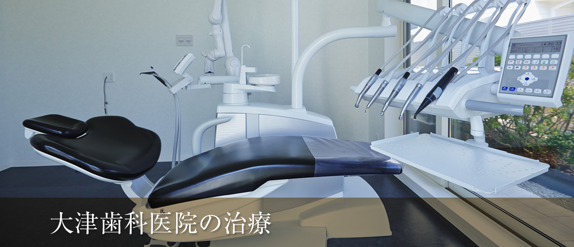 大津歯科医院の治療